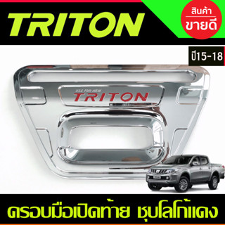 ครอบมือเปิดท้าย ชุปโครเมี่ยม-โลโก้แดง Mitsubishi Triton2015 Triton2016 Triton2017 Triton2018 R