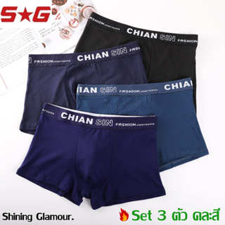 New ## SG กางเกงในชายBoxer C124 # Boxer ของผู้ชาย Set # 3# ตัว3สี สีพื้นใส่สบาย💕 ส่งไว