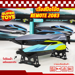 เรือบังคับ เรือสปีดโบ้ต  เรือRCบังคับ เรือบังคับวิทยุ  HIGH SPEED RC 2.4G REMOTE 2083