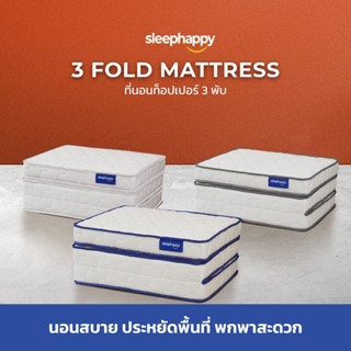 SleepHappy 3 Fold รวมที่นอน 3พับ ยางพาราธรรมชาติ เมมโมรี่โฟม และเมมโมรี่โฟมคูลเจล ช่วยลดเเรงกดทับ เเละรองรับสรีระได้ดี เหมาะสำหรับชาวคอนโด ประหยัดพื้นที่ ใช้งานง่าย พกพาสะดวก ส่งฟรี