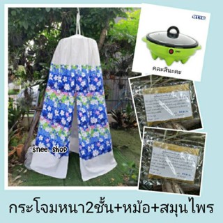 กระโจมอบตัวผ้าหนา 2 ชั้น พร้อมหม้อ แถมฟรีสมุนไพร2ถุง กระโจมอบสมุนไพร