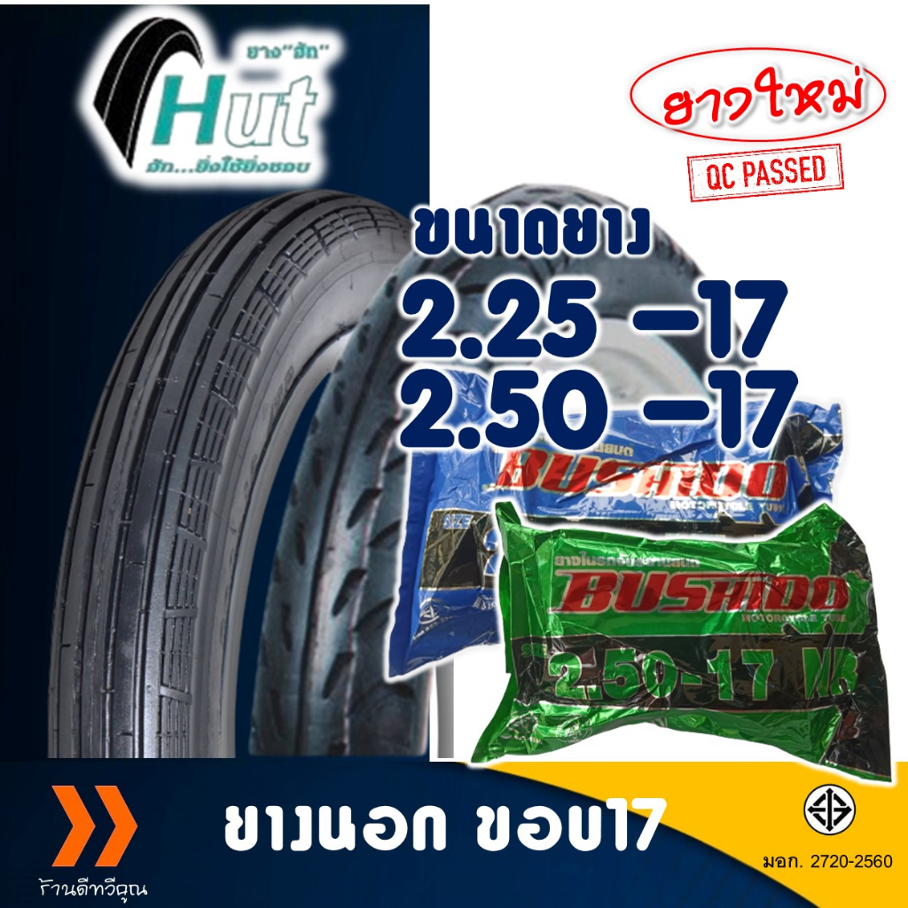 ยางนอก HUT ยางหน้าลายตรง 225-17 , ยางหลังลายลูกศร 250-17 มีตัวเลือกยางใน - รูปที่ 2