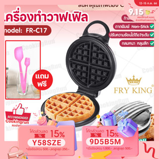 💥ใส่โค้ด "CKRSEP231" ลด 45 บาท💥 เครื่องทำวาฟเฟิล FRY KING รุ่น FR-C17 วาฟเฟิล ครอฟเฟิล หลุมลึก ใหญ่ 18 ซม. ของแท้