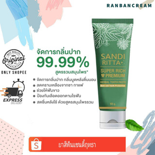 กลิ่นปาก/ปัญหาภายในช่องปาก Sandi Ritta Super Rich Premium ยาสีฟันแซนดี้ ฤทธา