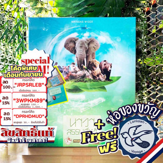 [สินค้าขายดี] Ark Nova นาวาสรรพสัตว์ ภาษาไทย / En / [Pre-Order] Marine World ดีลพิเศษโปรโม แถมห่อของขวัญฟรี [Boardgame]