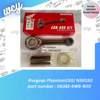 ก้านสูบชุด Phantom150/ NSR150 แท้ญี่ปุ่น 06381-KW6-900 และมีเกรดรองญี่ปุ่นJP