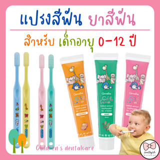 ยาสีฟันเด็ก แปรงสีฟันเด็ก กิฟฟารีน GIFFARINE เหมาะสมสำหรับเด็กอายุ 0-12 ปี