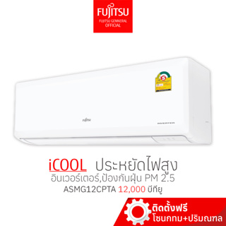 พร้อมติดตั้ง] Fujitsu ฟูจิตสึ แอร์ ระบบอินเวอร์ทเตอร์ ICOOL คอยล์ร้อนทองแดง ขนาด 12,500 บีทียู  เงียบและประหยัดไฟ