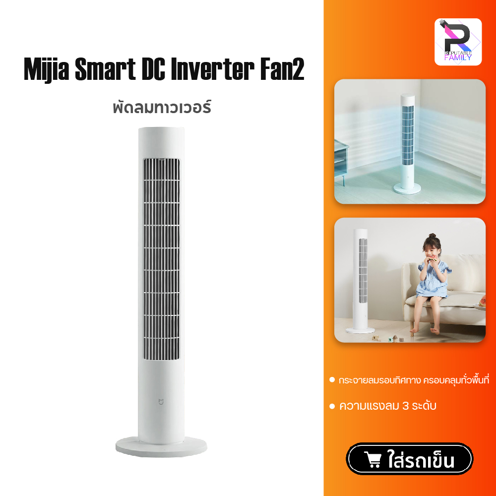 Xiaomi DC Frequency Conversion Tower Fan 2 พัดลมตั้งพื้นอัจฉริยะ พัดลมทาวเวอร์