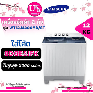 SAMSUNG เครื่องซักผ้าแบบ 2 ถัง รุ่น WT12J4200MB/ST ขนาด 12 กก. WT12J4200MB WT12J4200