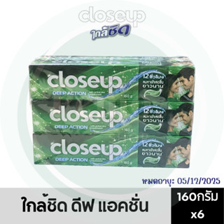 ยาสีฟัน Close Up ใกล้ชิด 160 กรัม  แพ็ค 6 หลอด