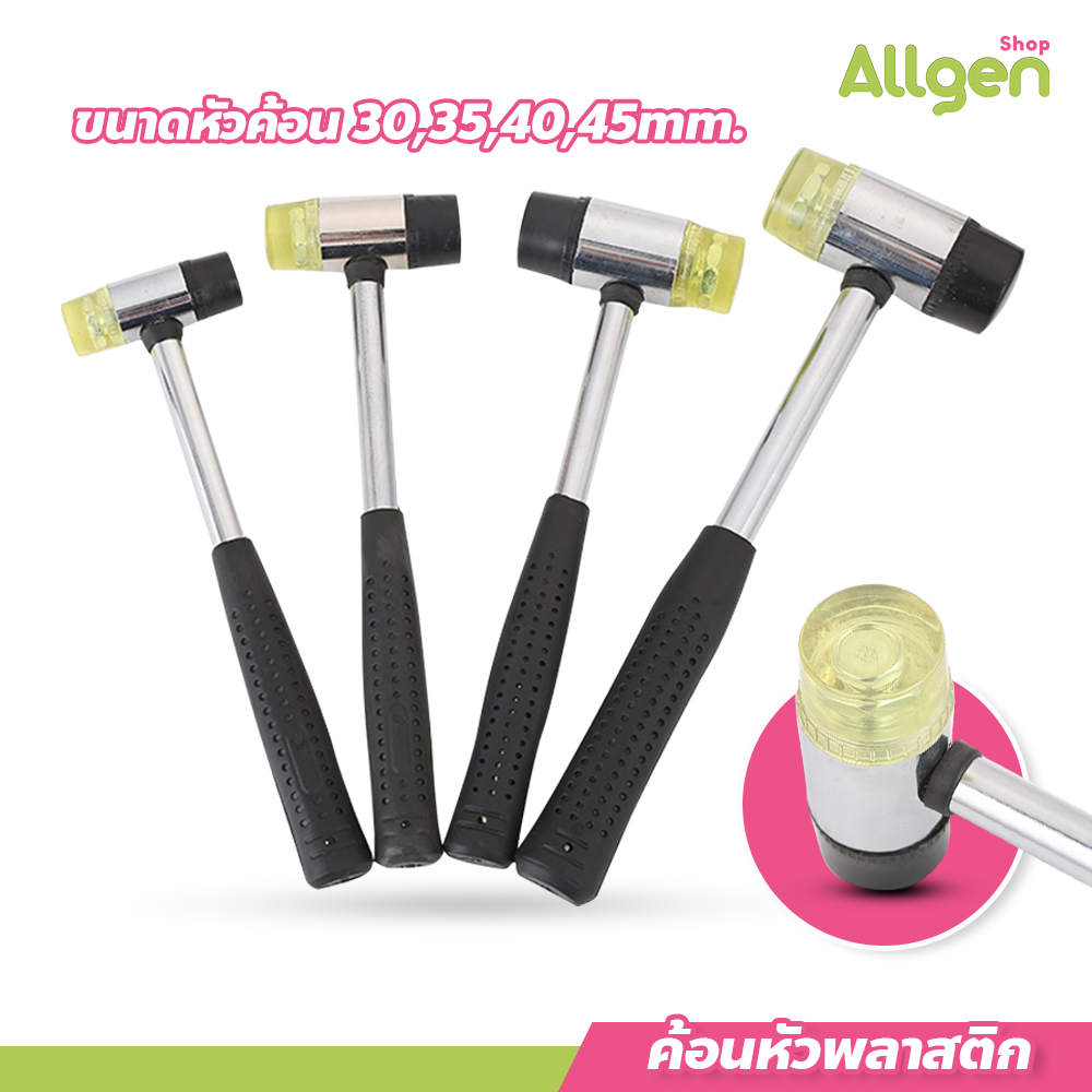 allgen ค้อนหัวพลาสติก + หัวยาง หน้าค้อน 30 มม./35 มม./40 มม./45 มม. Rubber Hammer