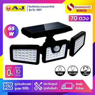 โคมไฟถนนพลังงานแสงอาทิตย์ โซล่าร์เซลล์ AJ รุ่น SL-007 ขนาด 70 ดวง 6.5 วัตต์ (รับประกันนาน 6 ปี)