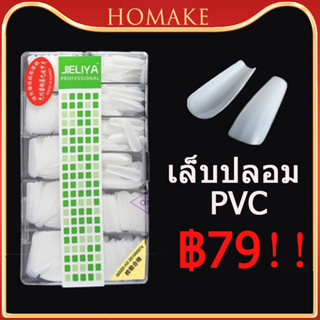 ทําเล็บ เล็บเกรด เกาหลี เล็บ PVC เกรดเอ  500 ชิ้น/กล่อง