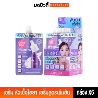 **แบบกล่อง**Cathy Doll 15% 8 HYA Ampoule เคที่ดอลล์ ฟิฟทีนเปอร์เซ็นต์ เอท ไฮยา แอมเพิล 6 มล. (6 ซอง/กล่อง)