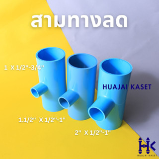 สามทางลด พีวีซี PVC ขนาด 1X1/2", 1X3/4", 1.1/2"X1/2", 1.1/2"X3/4", 1.1/2"X1", 2X1/2", 2X3/4", 2X1" ชั้น 13.5 สีฟ้า