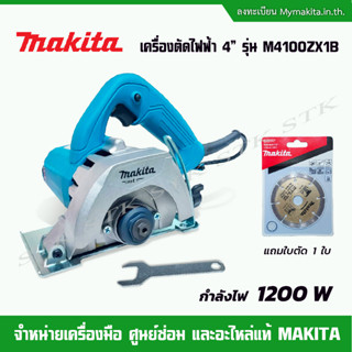 MAKITA เครื่องตัด 4" 1200 W รุ่น M4100ZX1B แถมใบตัด 1 ใบ ของแท้