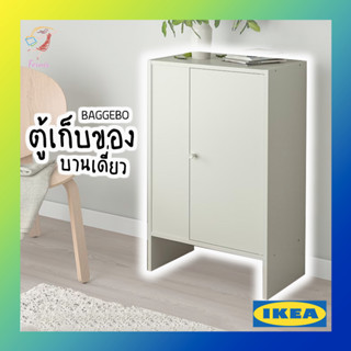 ตู้เก็บของ ตู้หนังสือ ตู้บานเดี่ยว บักเกบู อิเกีย Storage Cabinet with door BAGGEBO IKEA