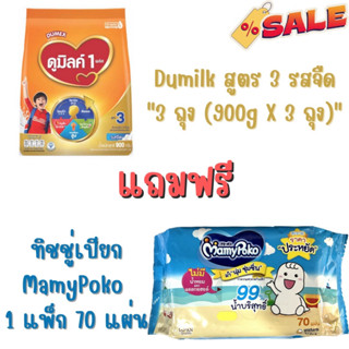 นมผง Dumex Dumilk ดูมิลค์1+ 3+ สูตร3 สูตร4 คอมพลีต แคร์ รสจืด และน้ำผึ้ง นมผงเด็ก