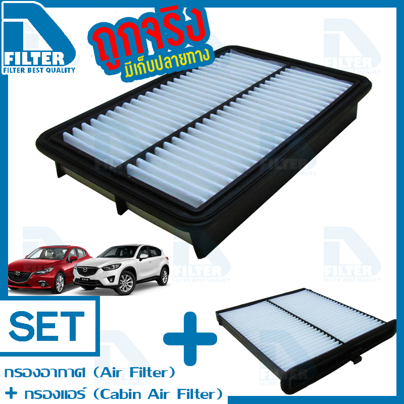 ชุดกรองอากาศ+กรองแอร์ Mazda มาสด้า 3 BM Skyactiv (2.0),CX-5 (2.0,2.5) By D Filter (RA062+DB060)