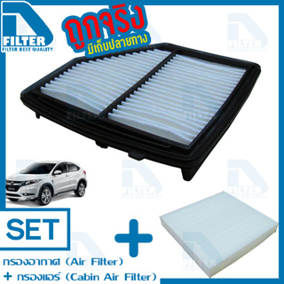 ชุดกรองอากาศ+กรองแอร์ Honda ฮอนด้า Hrv เอชอาร์วี (เครื่อง 1.8) By D Filter (DA335+DB021)