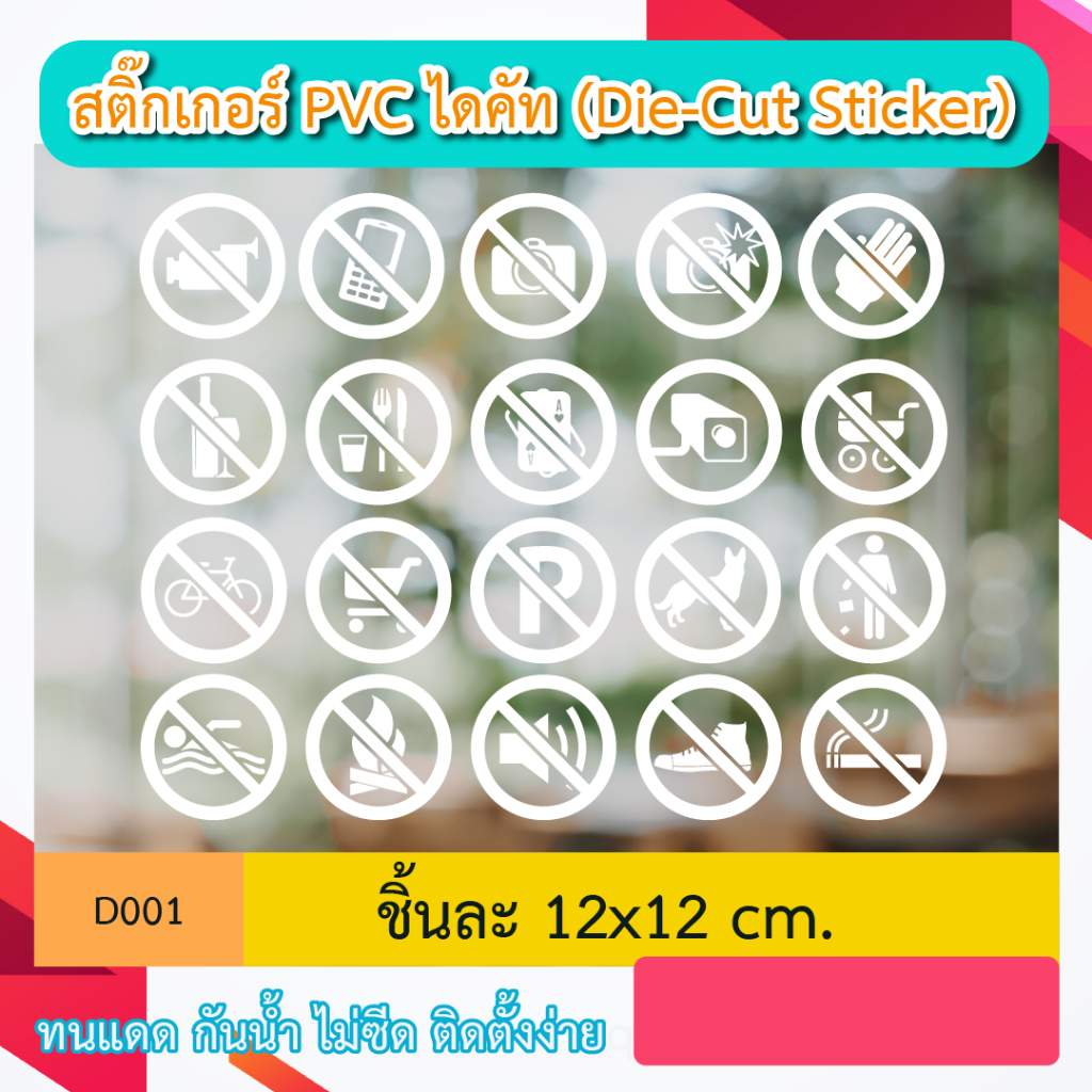 D001“ป้ายห้าม สัญลักษณ์ข้อห้ามต่างๆ icon ” สติ๊กเกอร์ PVC ไดคัท ตัวอักษร (Die-Cut Sticker)
