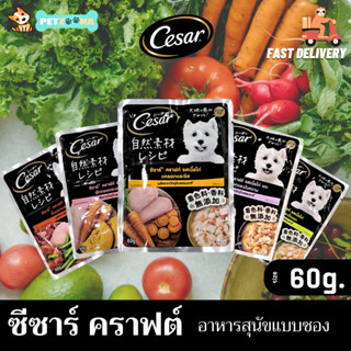 🐶 Cesar คราฟต์ ​อาหารสุนัขชนิดเปียกแบบซอง สูตรเนื้อไก่และธัญพืช ขนาด 60g.