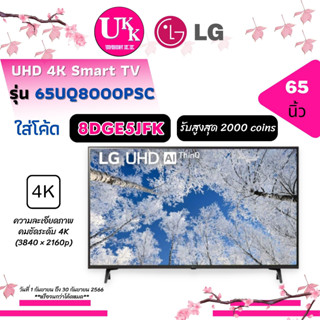 TV LG UHD 4K Smart รุ่น 65UQ8000PSC| Real 4K l HDR10 Pro l Magic Remoteขนาด 65 นิ้ว 65UQ8000 65UQ8050 65UQ 6