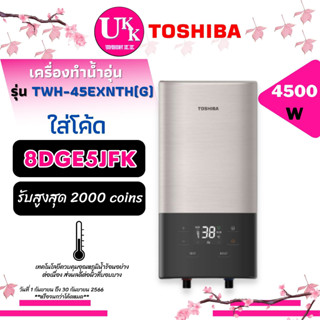 TOSHIBA เครื่องทำน้ำอุ่น ระบบดิจิตอลแบบสัมผัส รุ่น TWH-45EXNTH(G) สีทอง ฮีตเตอร์ทองแดงแบบ 2 คู่(TWH-38WTH / DSK45ES5KB)