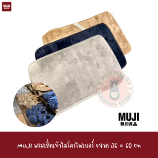 MUJI พรมเช็ดเท้าไมโครไฟเบอร์ ขนาด 36 × 60 cm