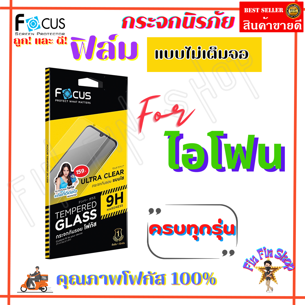 FOCUS ฟิล์มกระจกกันรอยไม่เต็มจอ iPhone 11,11Pro,11 Pro Max / iPhone X,XR,XS,XS Max / iPhone SE 3 (20