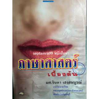 ***{หนังสือหายาก}*** ภาษาศาสตร์เบื้องต้น [ผศ.จินดา เฮงสมบูรณ์]