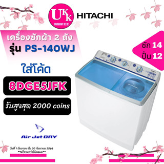 Hitachi เครื่องซักผ้า 2 ถัง รุ่น PS-140WJ ขนาด 14 กก. PS140WJ 140WJ PS-140 PS140