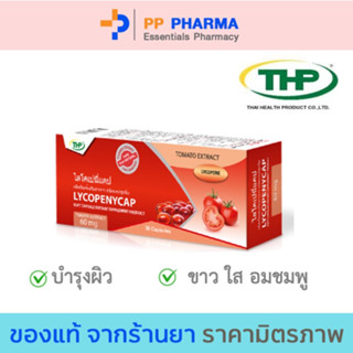 THP LYCOPENYCAP 30 เม็ด ไลโคเปนี่แคป ต้านอนุมูลอิสระ ผิวอมชมพู🧡มีของแถมทุกออเดอร์🧡