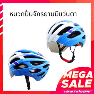 Solder หมวกจักรยานพร้อมแว่นตา รุ่น MN-018 (White/Sky)มีเลนส์เปลี่ยนแถม