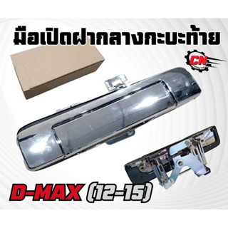 มือเปิดท้ายกะบะกลาง D-Max 2012-2015