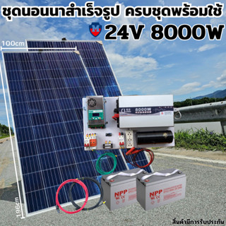 ชุดนอนนา 24V 8000W ชุดคอนโทรลเพียวซายเวฟแท้ ชาร์จเจอร์ MPPT 60A อินเวอร์เตอร์ 24VDC to 220VAC มีตัวคาปากันฟ้าผ่าพร้อมสาย