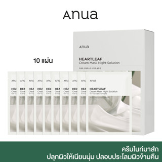 [10 แผ่น] ANUA : HEARTLEAF CREAM MASK NIGHT SOLUTION 25 ml ครีมไนท์มาส์ก ปลุกผิวให้เนียนนุ่ม ปลอบประโลมผิวข้ามคืน