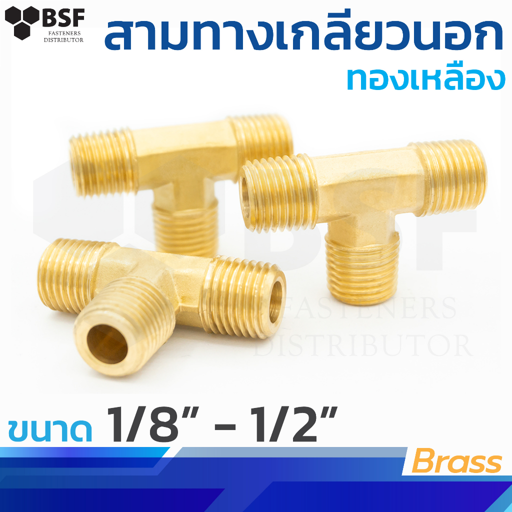 3650 สามทางเกลียวนอก ข้อต่อทองเหลือง ขนาด 1/8" - 1/2"