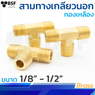 3650 สามทางเกลียวนอก ข้อต่อทองเหลือง ขนาด 1/8" - 1/2"