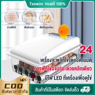 เครื่องฟักไข่ ไข่ 24/36/48/64 ฟอง ตู้ฟักไข่อัตโนมัติฟักไข่ขนาดต่างๆ ใช้งานง่าย