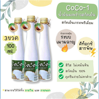 น้ำมันมะพร้าว 100 ml Coco-1 Extra Virgin Coconut Oil น้ำมันมะพร้าวสกัดเย็น 100% เกรดพรีเมี่ยม โคโควัน