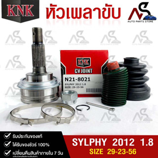 หัวเพลาขับ NISSAN SYLPHY ปี 2012 1.8 (29-23-56) รหัส N21-8021 (KNKหัวเพลาขับนอก)