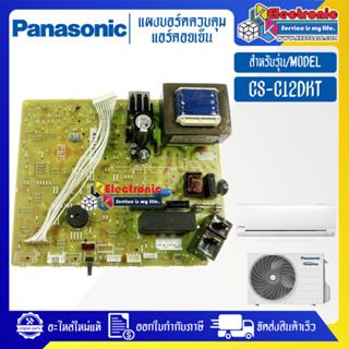 แผงบอร์ดแอร์คอยเย็นPANASONIC-พานาโซนิค รุ่น CS-C12DKT-อะไหล่ใหม่แท้บริษัท #อะไหล่แอร์PANASONIC