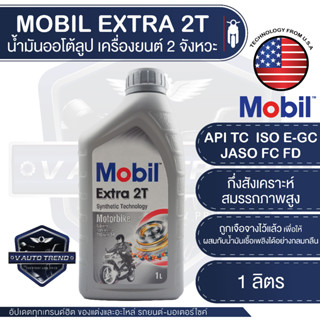 MOBIL Extra 2T ขนาด 1 ลิตร ออโต้ลูป น้ำมันเครื่องยนต์ 2 จังหวะ กึ่งสังเคราะห์สมรรถภาพสูง autolube autoloop โมบิล