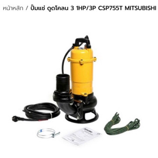 ปั๊มแช่ดูดโคลน MITSUBISHI รุ่นCSP755T ประกันศูนย์6เดือน ของแท้ ท่อ3” กำลัง1hp/3p (380v) ตัวปั๊มสีเหลือง แรงดูดดีมาก