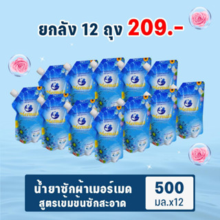 น้ำยาซักผ้า เมอเมด ขนาด 500 มล 12 ถุง  ซักสะอาด กลิ่นหอมสดชื่นยาวนาน