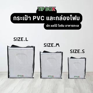 กระเป๋า PVC ใส กล่องโฟม ลังโฟม กล่องโฟมเก็บความเย็น สายหูหิ้ว