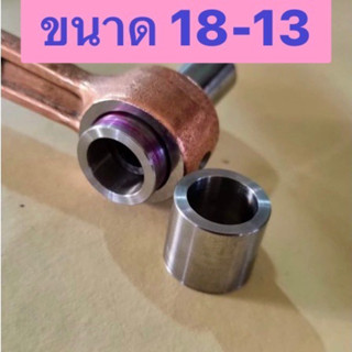 บู๊ชปลายก้าน Y100,GTO-2 18-13 เหล็กแข็ง อย่างดี ทนๆ จบๆ