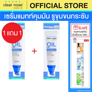 (1แถม1)เซรั่มแมทท์คุมมันเคลียร์โนส Clear Nose Oil free matte serum100ml 2 ชิ้น(COC2)